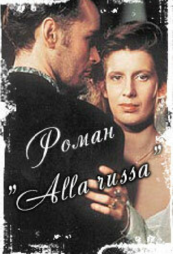 Роман «Alla Russa»