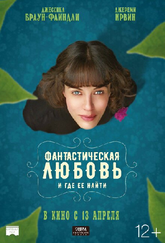Фантастическая любовь и где ее найти