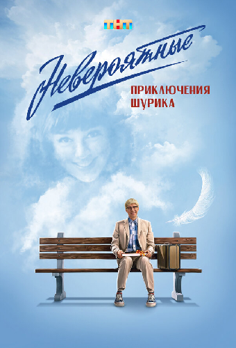 Невероятные приключения Шурика