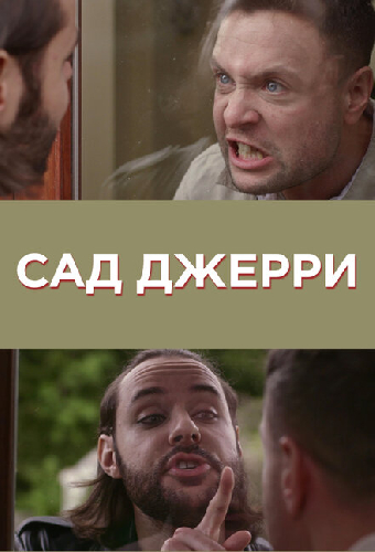 Сад Джерри