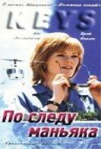 По следу маньяка