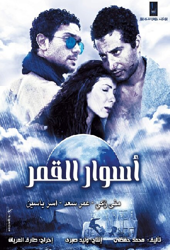 أسوار القمر
