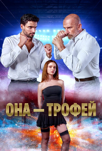 Она – трофей
