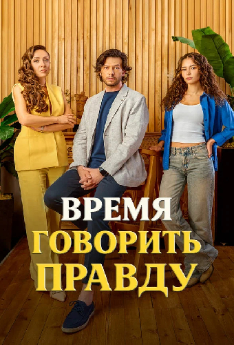 Время говорить правду