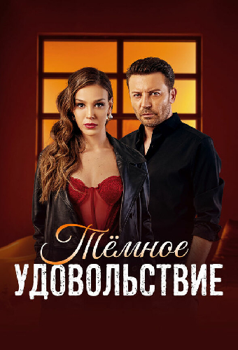 Постер «Тёмное удовольствие»
