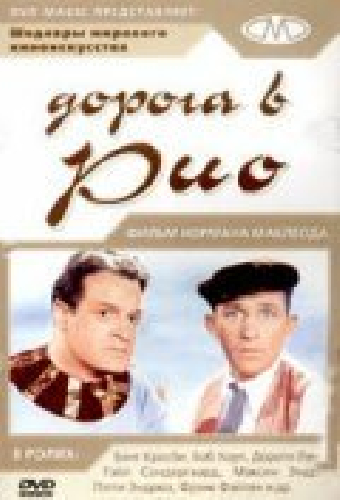 Дорога в Рио