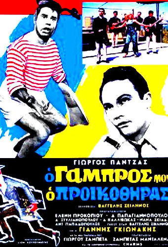 Ο Γαμπρός Μου, Ο Προικοθήρας