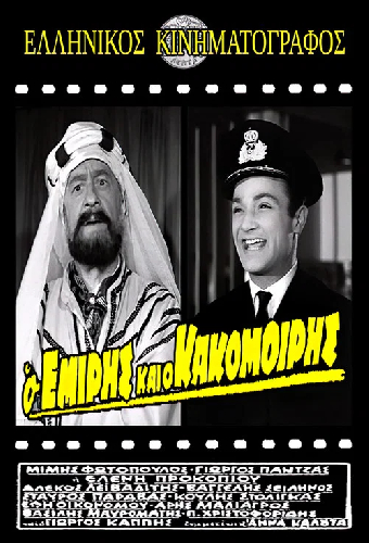Ο Εμίρης και ο κακομοίρης