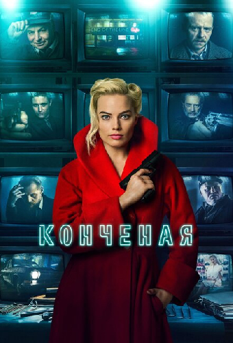 Конченая