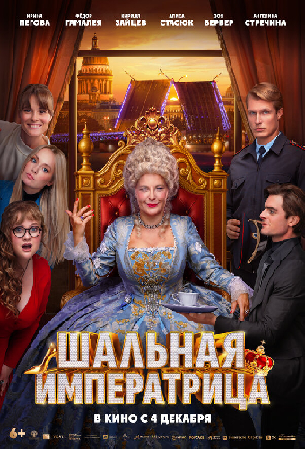 Шальная императрица