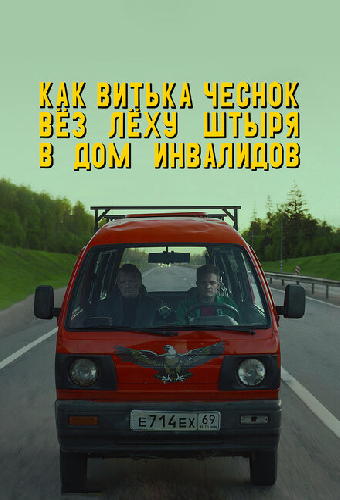 Как Витька Чеснок вёз Лёху Штыря в дом инвалидов