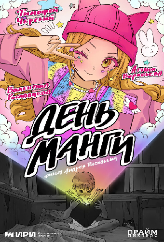 День манги