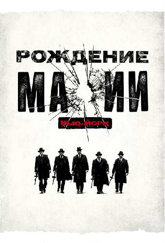 Рождение мафии: Нью-Йорк