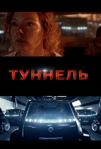 Туннель