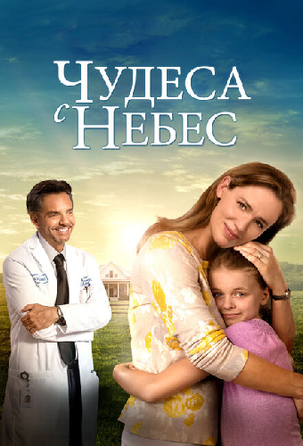 Чудеса с небес