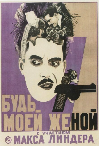 Будьте моей женой