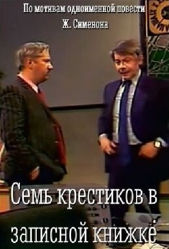 Семь крестиков в записной книжке