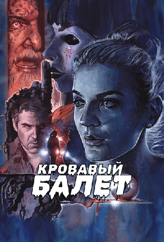 Кровавый балет