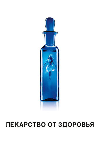 Лекарство от здоровья
