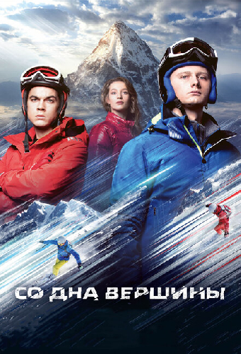 Со дна вершины