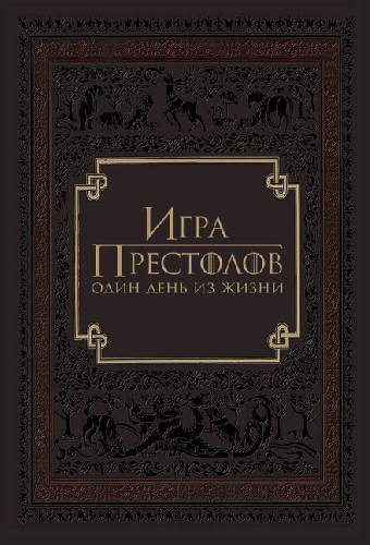 Игра престолов: Один день из жизни