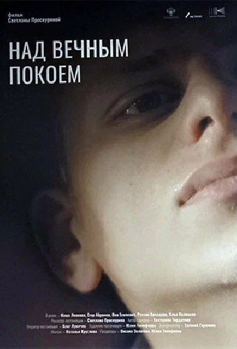 Над вечным покоем