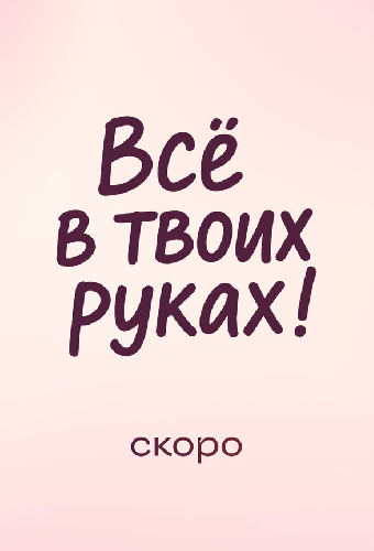 Всё в твоих руках
