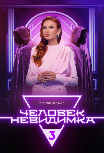 Человек-невидимка
