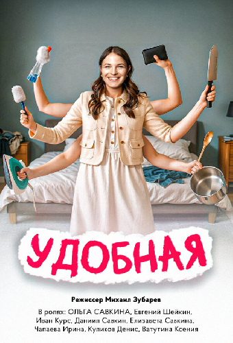 Удобная
