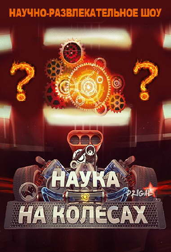 Наука на колесах