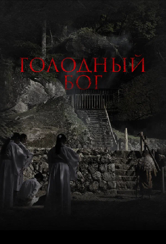 Голодный бог