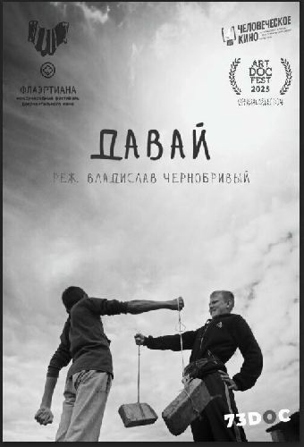 Давай