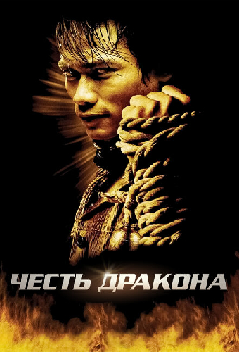 Честь  дракона