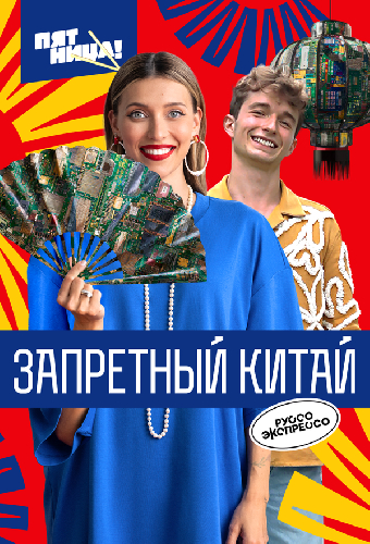 Запретный Китай