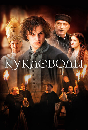 Кукловоды