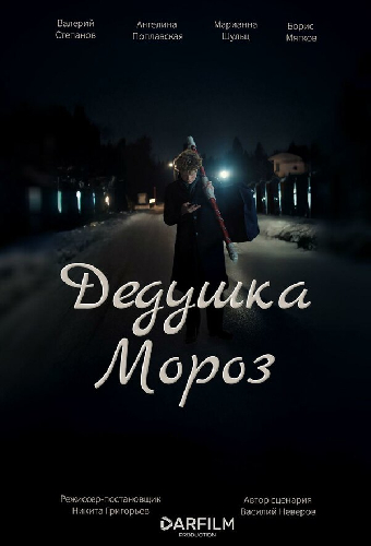 Дедушка Мороз