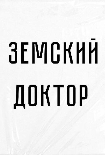 Земский доктор