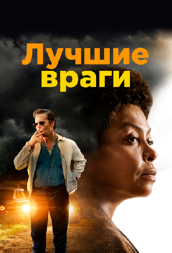 Лучшие враги