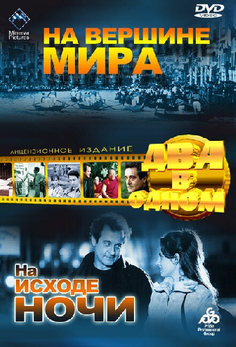 На вершине мира