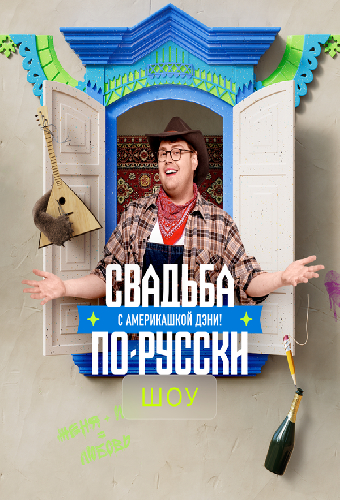 Свадьба по-русски с америкашкой Дэни