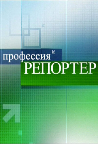 Профессия — репортер