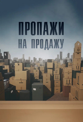 Пропажи на продажу