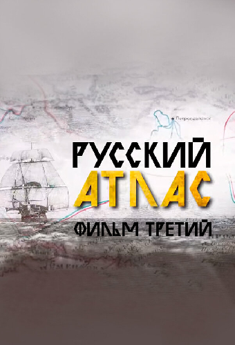 Русский атлас. Фильм третий