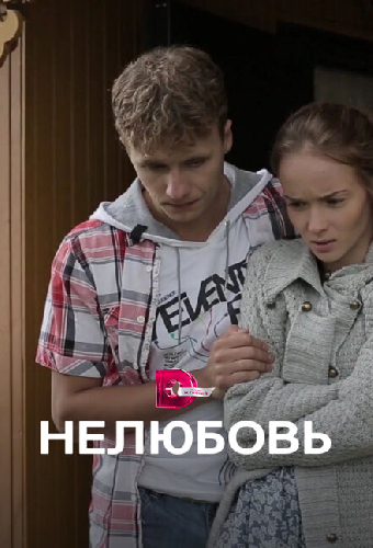 Нелюбовь