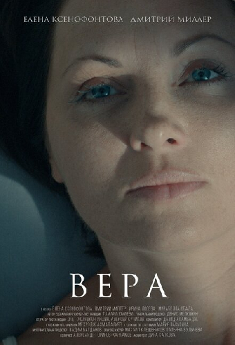 Вера