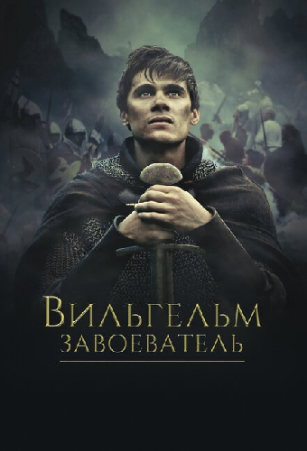 Вильгельм Завоеватель