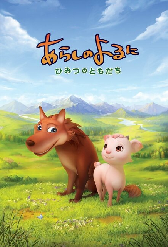 Ночная буря: Тайные друзья