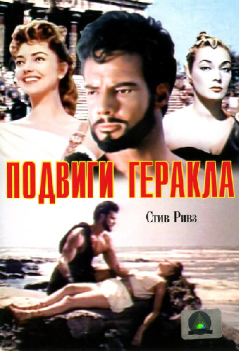 Подвиги Геракла