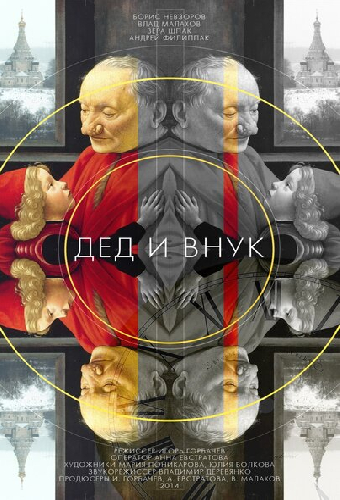 Дед и внук