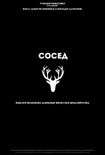 Сосед